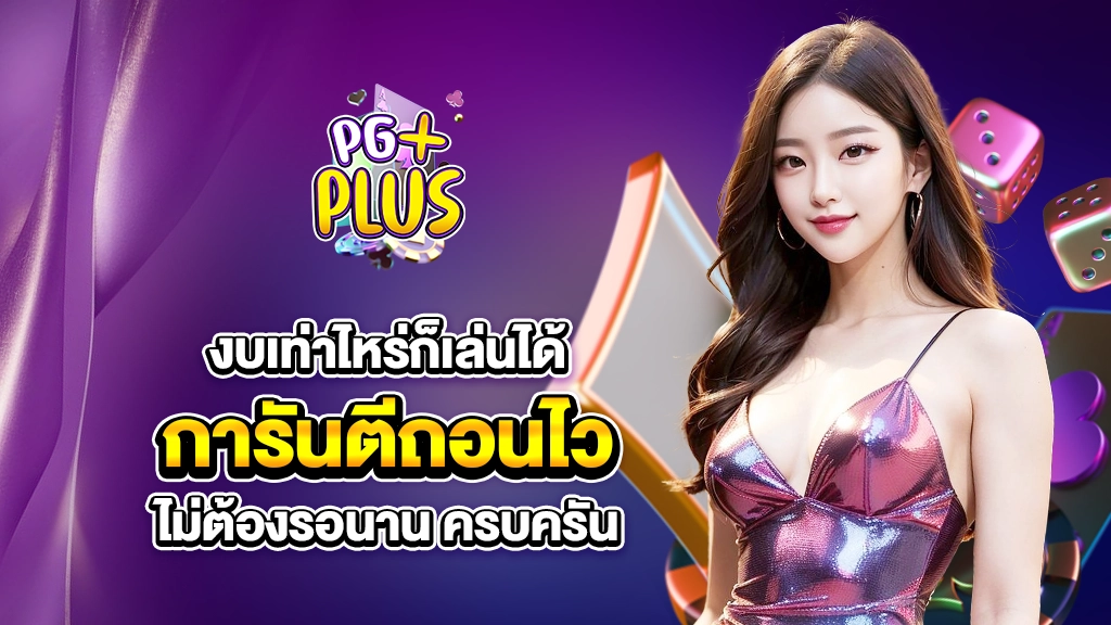 งบเท่าไหร่ก็เล่นได้ การันตีถอนไว ไม่ต้องรอนาน ครบครัน