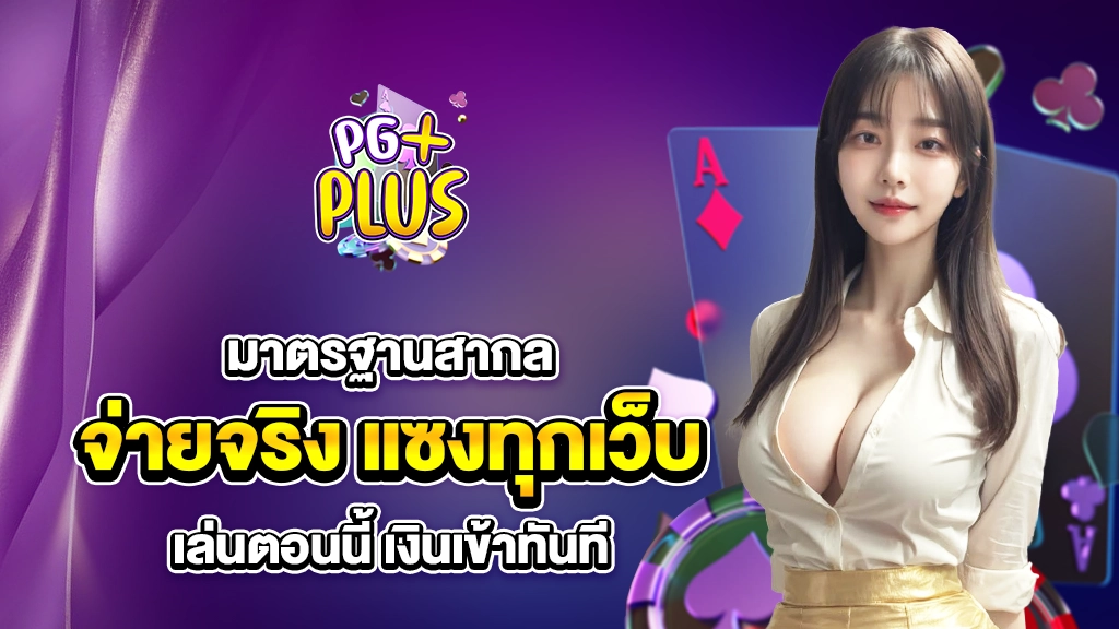 มาตรฐาน จ่ายจริง แซงทุกเว็บในตอนนี้ เงินเข้าทันที