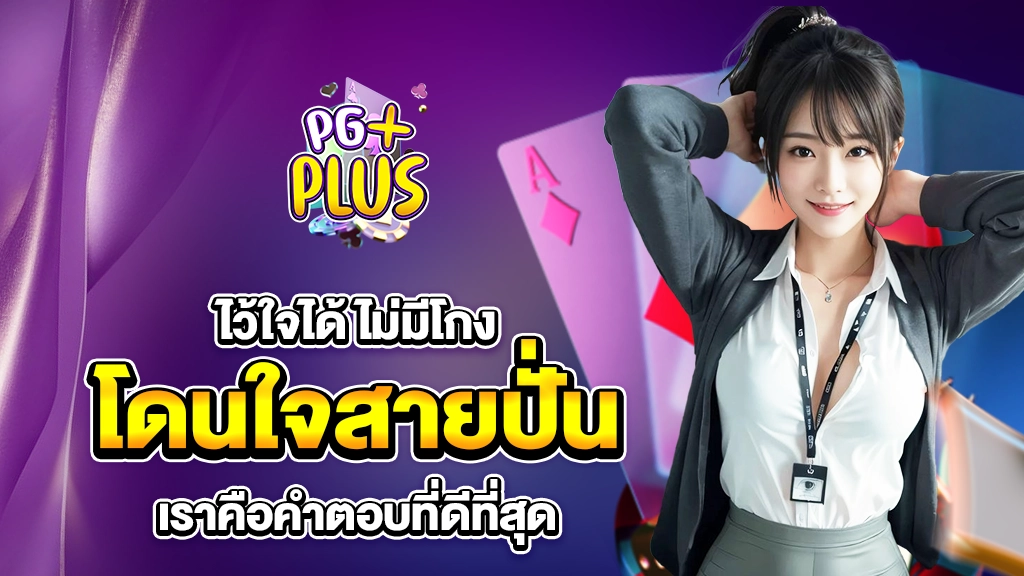 ไว้ใจได้ ไม่มีโกง โดนใจสายปั่น ต้อง pgplus เท่านั้น